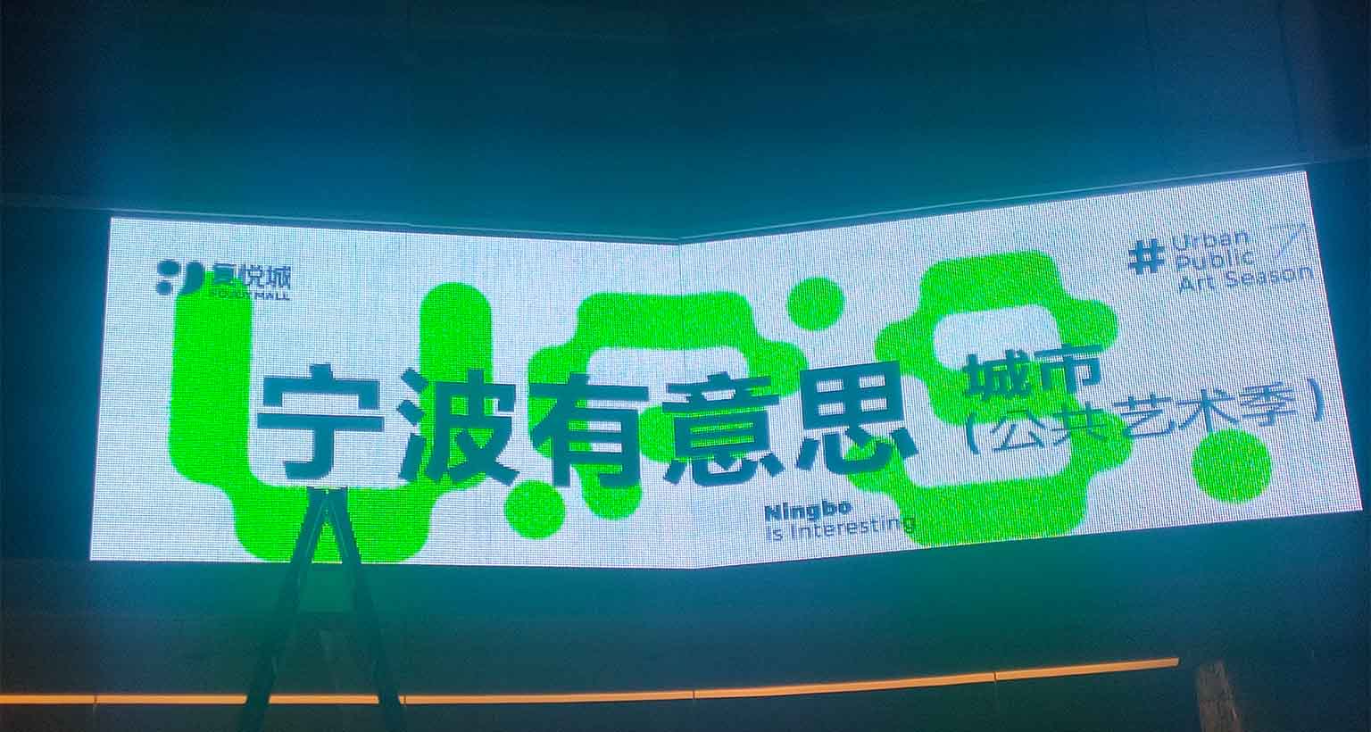 寧波復(fù)悅城 89.57平方P10-10的貼膜屏項(xiàng)目案例展示 寧波復(fù)悅城 89.57平方P10-10的貼膜屏項(xiàng)目案例展示